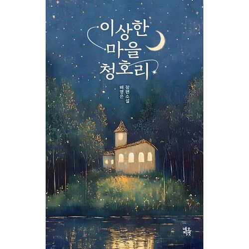 L'étrange village de Cheongho-ri 