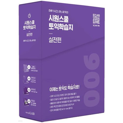 Guide d'étude TOEIC de l'école Siwon, édition pratique 