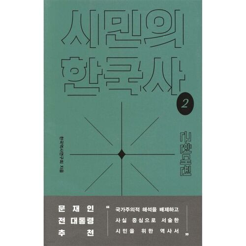 Histoire coréenne citoyenne 2 