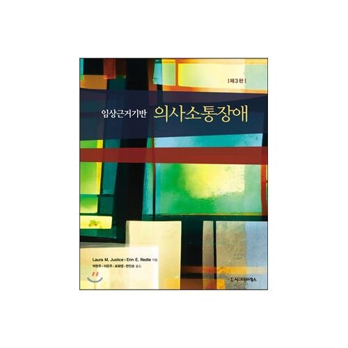 Troubles de la communication fondés sur des données cliniques probantes 