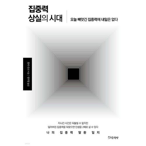 집중력 상실의 시대