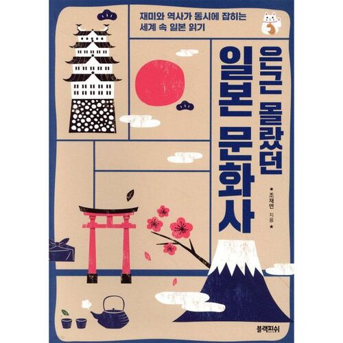 Histoire culturelle japonaise que je ne connaissais pas 