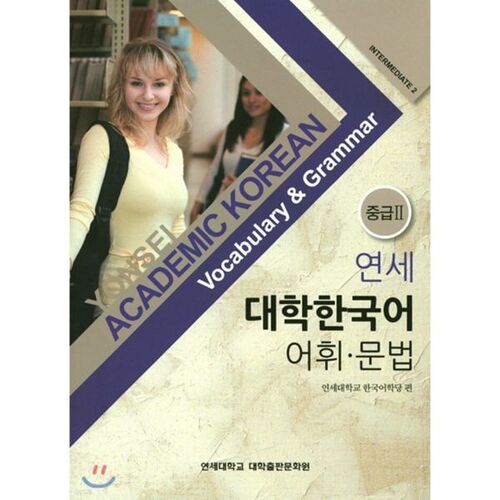 Université Yonsei - Vocabulaire et grammaire coréens - Niveau intermédiaire 2 