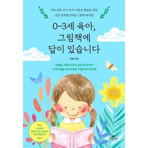 0~3세 육아 그림책에 답이 있습니다