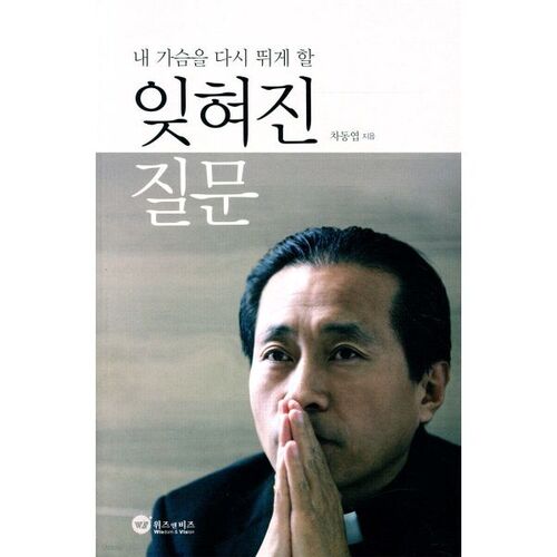 내 가슴을 다시 뛰게 할 잊혀진 질문