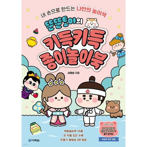 Tuntun Toy's Kiduk Kiduk Paper Playbook 