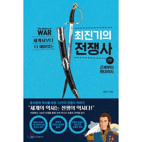 L'Histoire de la guerre 2 de Choi Jin-gi : Plus intéressante que l'histoire du monde 