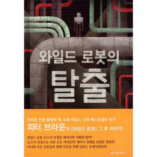 Évasion du robot sauvage 