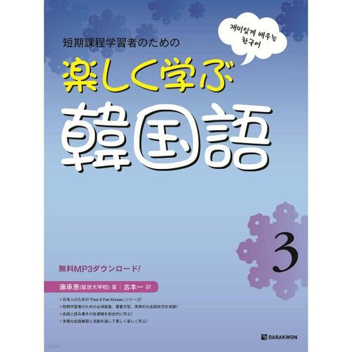 Fun Korean Lesson 3 Japanese Edition 