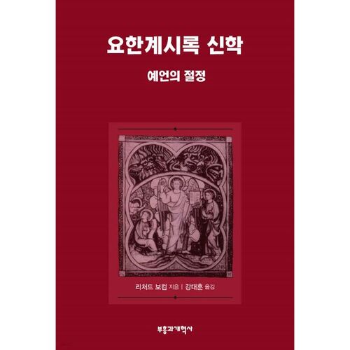 요한계시록 신학