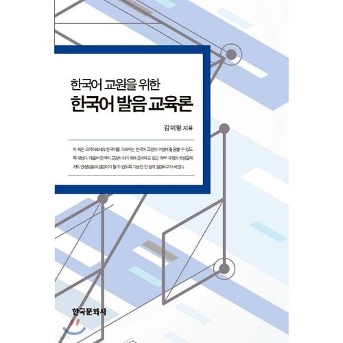 Korean Pronunciation Teaching Theory for Korean Language Teachers 