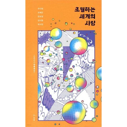 Un amour qui transcende le monde 