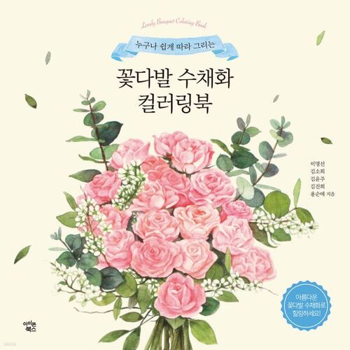 Bouquet Watercolor Coloring Book 