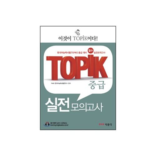 Test de pratique intermédiaire TOPIK 