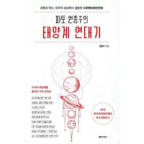 Les Chroniques du système solaire de Pato Wonjong-woo 