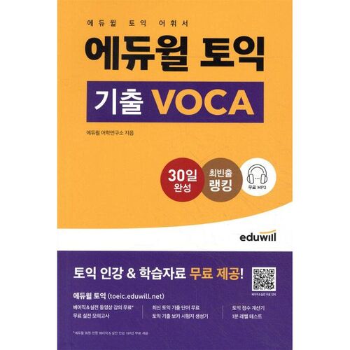 Questions d'examen TOEIC d'Eduwill (VOCA) 