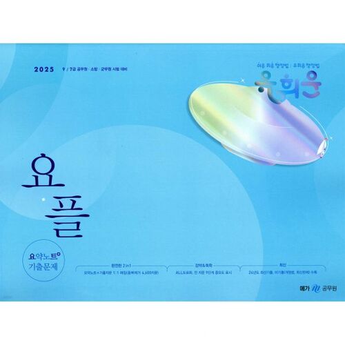 2025 Yoo Hwi-un's Summary Notes on General Administrative Law + Past Exam Questions (Yo.PL.) 