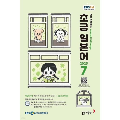 [Back Issue 50 Special Price] EBS Radio Beginner Japanese July Issue (2025) 
