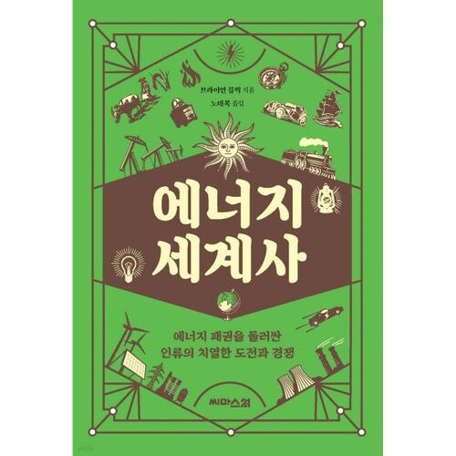 Histoire mondiale de l'énergie 