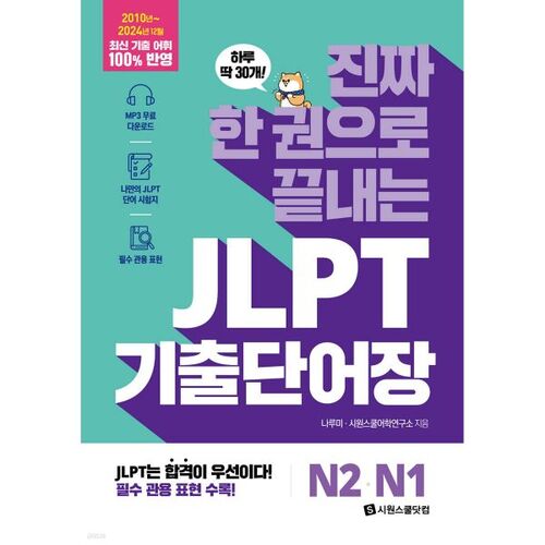 Livre de vocabulaire JLPT N2 et N1, complet en un seul volume 