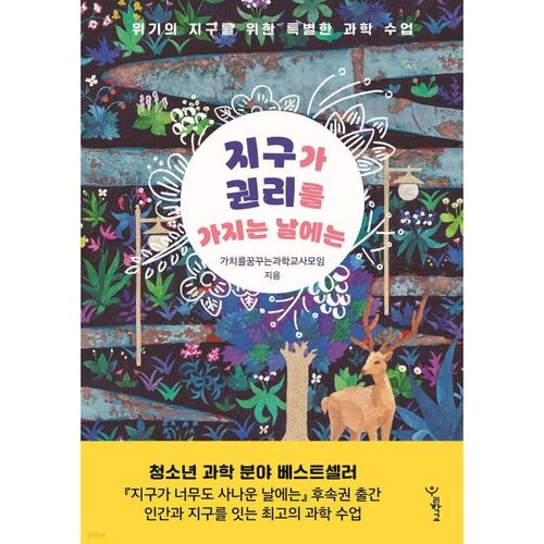 Le jour où la Terre aura des droits 