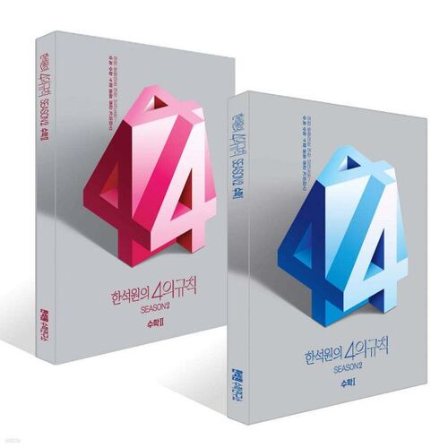 2026 Han Seok-won's Rule of Four Season 2 Math 1 Math 2 Set (2025) 