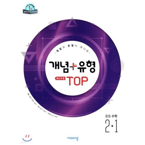 Concept + Type Top-Level Middle School Mathematics 2-1 (for 2025) 