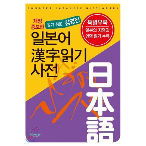 Dictionnaire de lecture des kanji japonais 