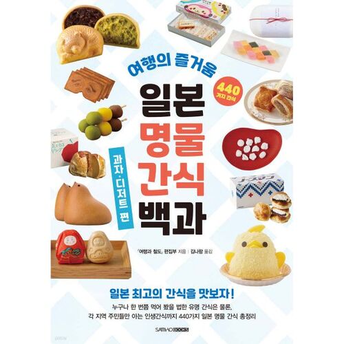 Encyclopedia of Japanese Specialty Snacks: Sweets and Desserts 