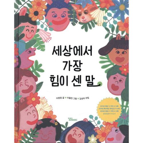 세상에서 가장 힘이 센 말