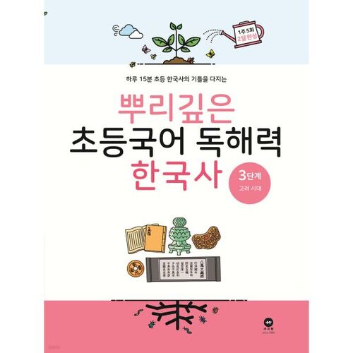 Deep-rooted Elementary Korean Reading Comprehension Korean History Level 3 