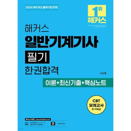 Examen écrit d'ingénieur en mécanique générale (Hackers) 2026 : Un livre : Théorie + Sujets d'examen antérieurs récents + Notes clés 