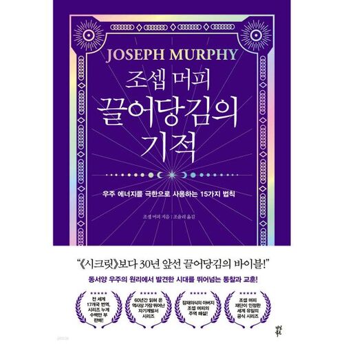 조셉 머피 끌어당김의 기적