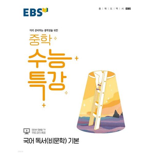 EBS Middle School College Scholastic Ability Test Special Lecture: Korean Reading (Non-Fiction) Basics (2026) 