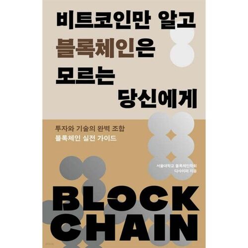 À vous qui ne connaissez que le Bitcoin et pas la blockchain 