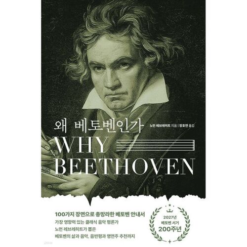 왜 베토벤인가 (Why Beethoven)
