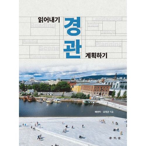 Lire le paysage, planifier le paysage 