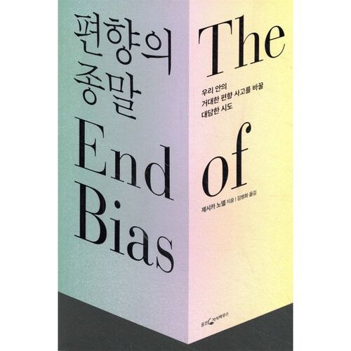 The End of Bias 