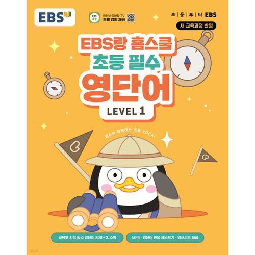 EBS and Homeschool Elementary Essential English Vocabulary Level 1 