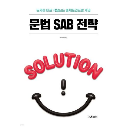 Stratégie SAB de grammaire anglaise de Seong Jeong-hye (2026) 