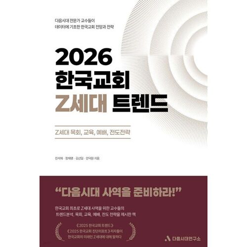 Tendances de la génération Z dans les églises coréennes en 2026 
