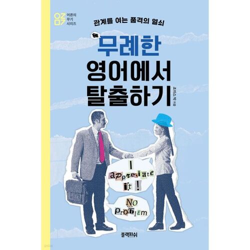 Échappez à l'anglais grossier 