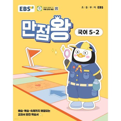 EBS Elementary Perfect Score Langue coréenne 5-2 (2025) 