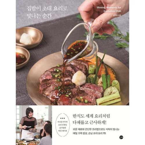 집밥이 초대 요리로 빛나는 순간