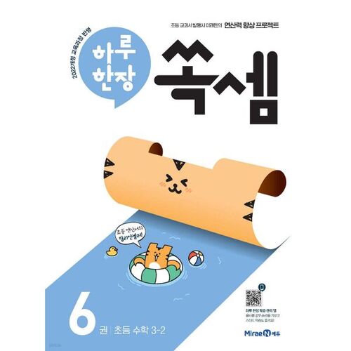 One Page a Day Elementary Math 3-2 (for 2026) 