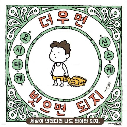 S'il fait chaud, enlevez-le simplement. 