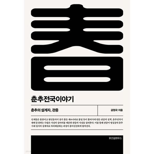 La période des Printemps et Automnes et la période des Royaumes combattants 1 