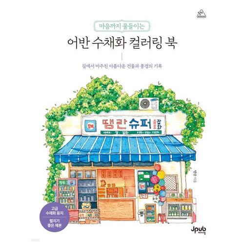 An urban watercolor coloring book that will touch your heart. 