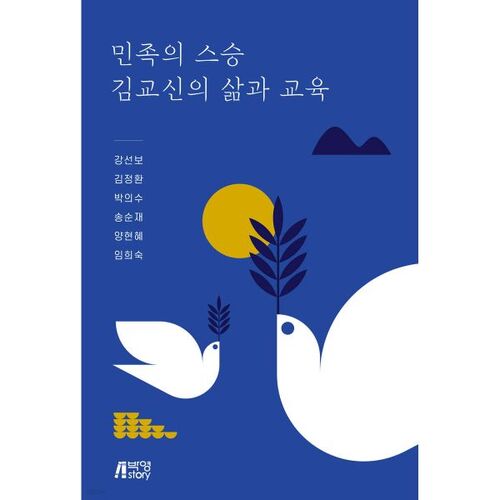 민족의 스승 김교신의 삶과 교육