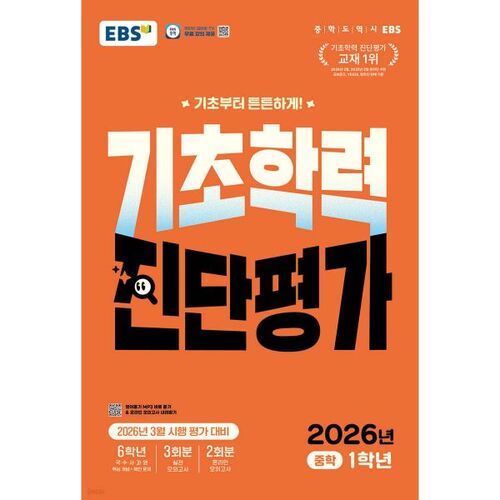 Évaluation diagnostique des aptitudes académiques de base EBS pour les élèves de 1re année du collège (2026) 